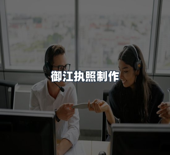 关于御江执照制作
